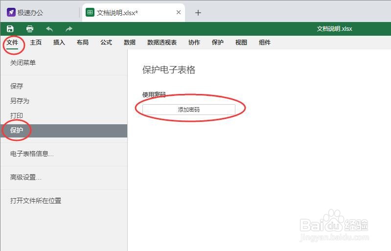 Excel表格如何设置加密保护？