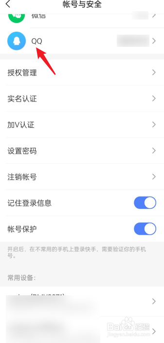 如何查看快手APP绑定的QQ号