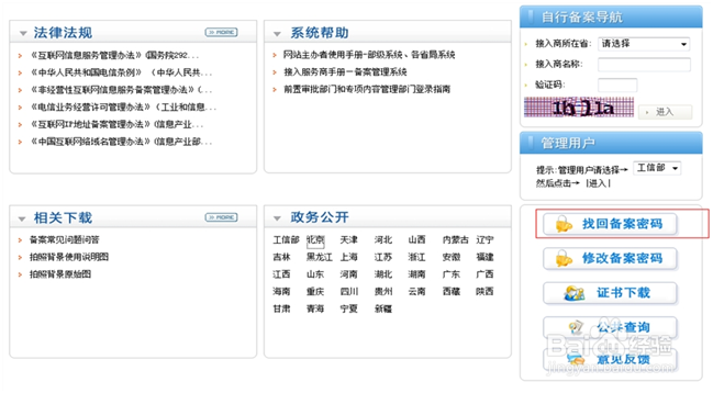 <b>找回工信部备案密码图文教程</b>