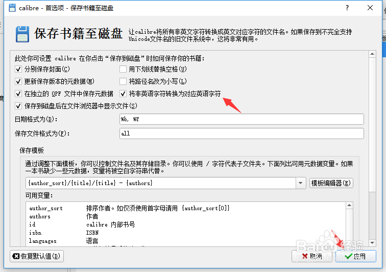calibre怎么设置非英语字符转换为对应英语字符