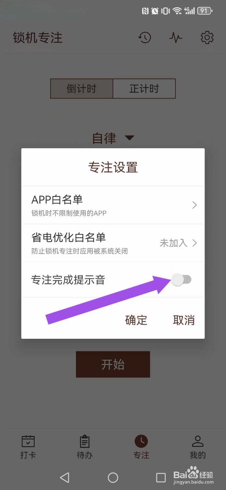 简约日常怎么取消系统专注完成铃声提醒