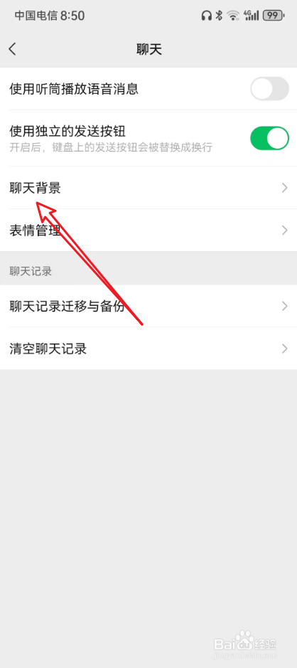微信聊天背景黑色在哪里调成白色