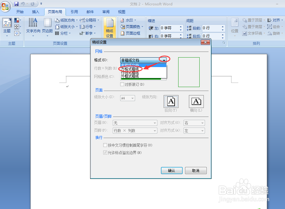怎样在word中设置方格式稿纸