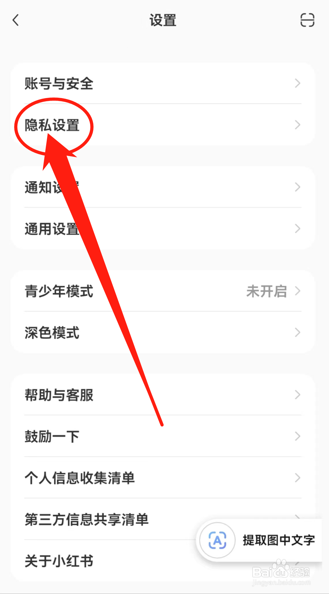 小红书APP在哪里查看隐私设置