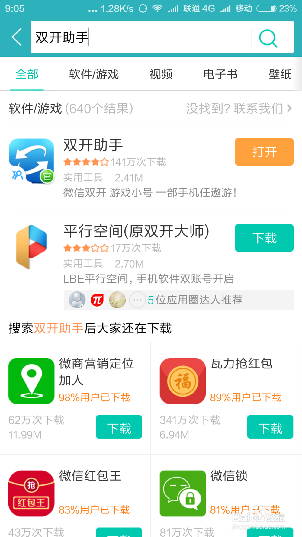 手机：微信，QQ，微博，游戏等等，双开方法