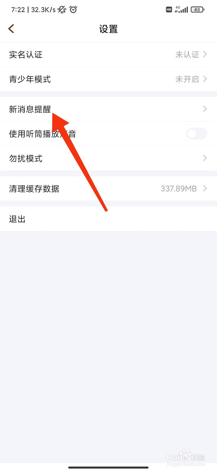 欢游怎么关闭消息横幅通知