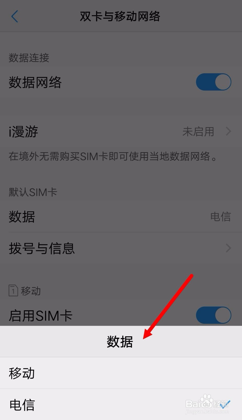双卡手机如何切换数据网络