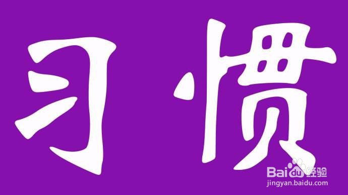 你的孩子需要养成哪些好习惯