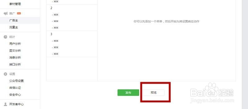 未认证的微信订阅号怎样添加自定义菜单？