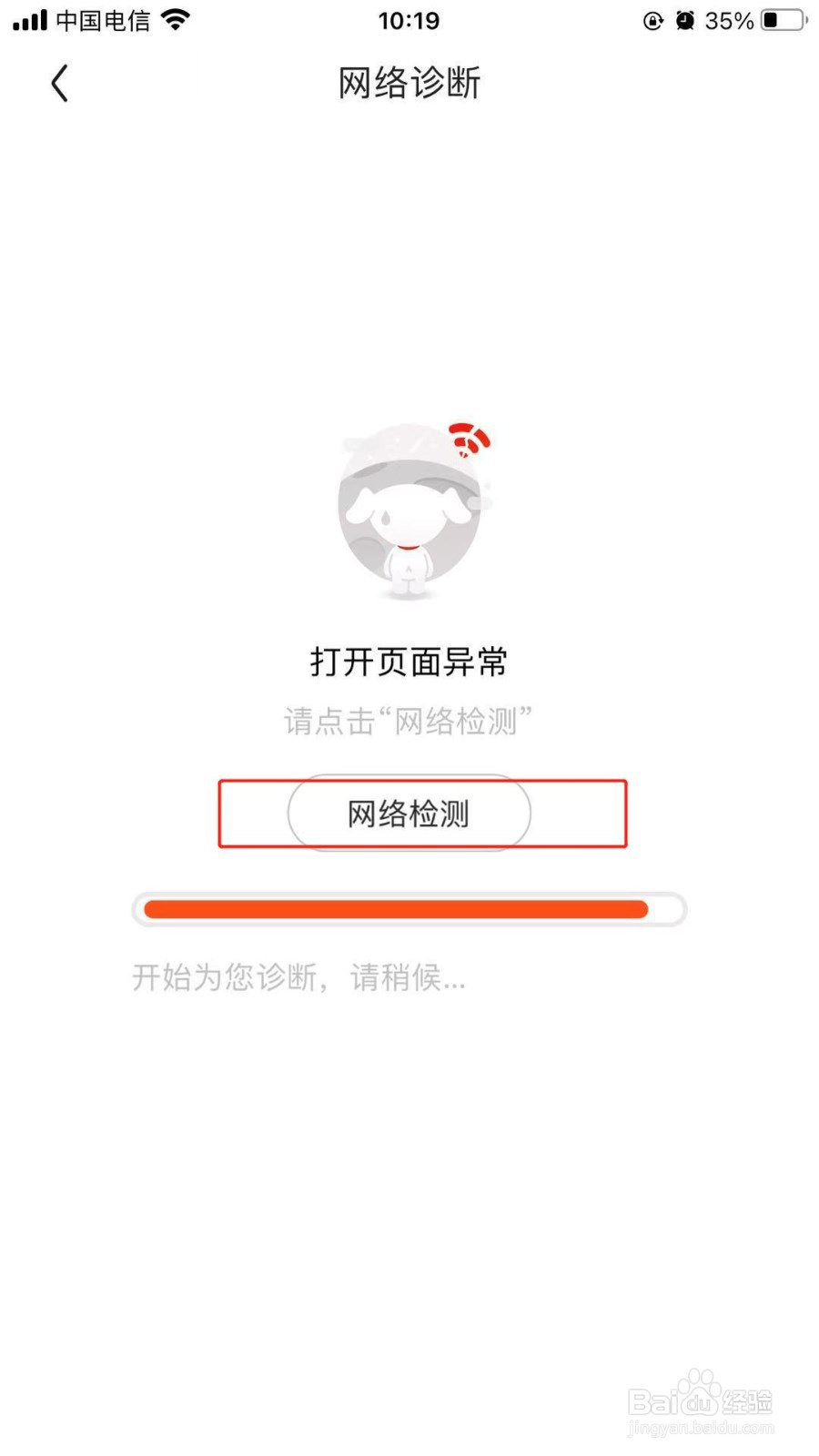 京东中我们如何使用网络检测功能