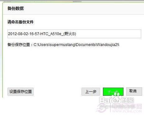 豌豆荚手机备份教程