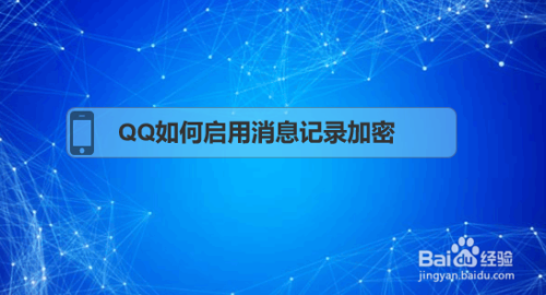 QQ如何启用消息记录加密