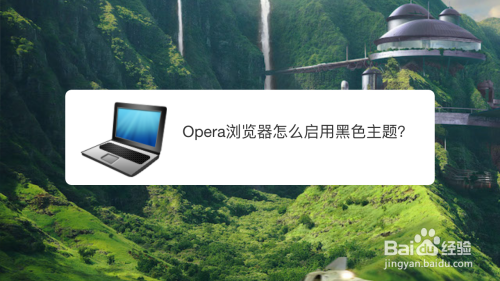 Opera浏览器怎么启用黑色主题？