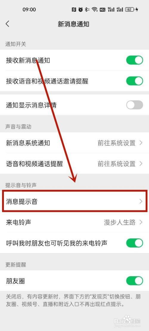 怎么设置微信消息提示音