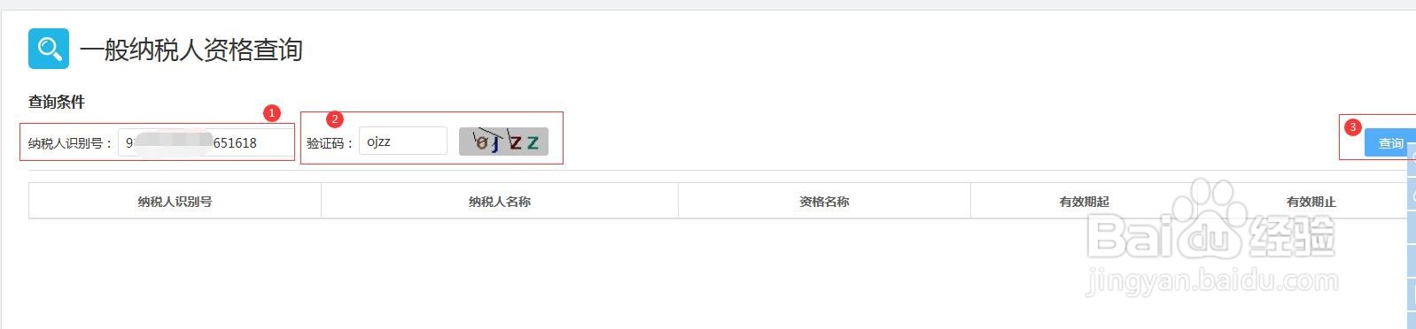 如何查询一般纳税人资格