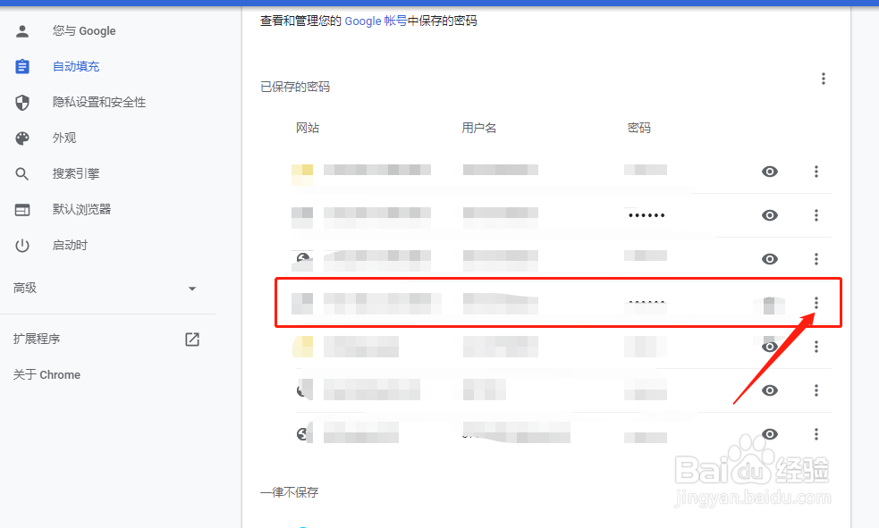 Chrome谷歌浏览器如何清除已保存的密码