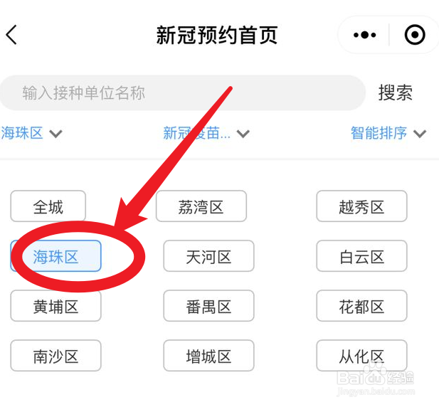广州海珠区如何预约新冠疫苗