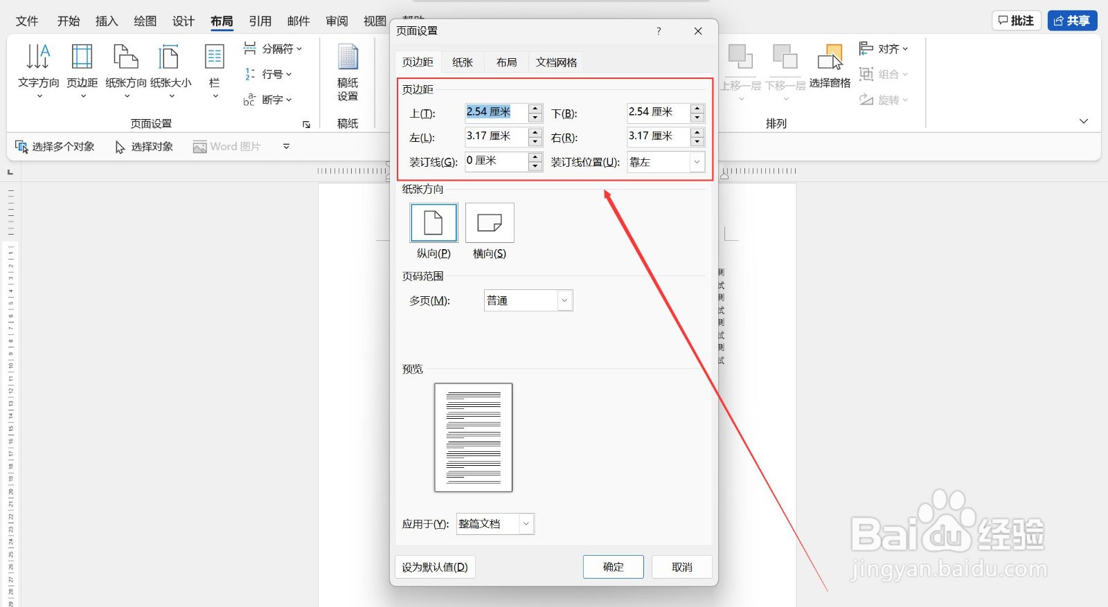 word如何设置合适的页边距?