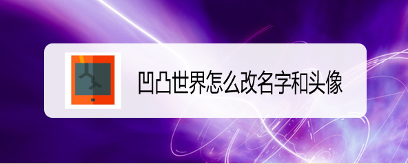 凹凸世界怎么改名字和头像