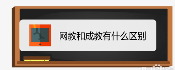 <b>网教和成教有什么区别</b>