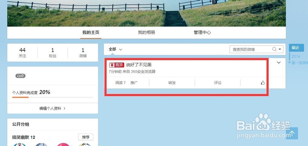 新浪微博如何置顶