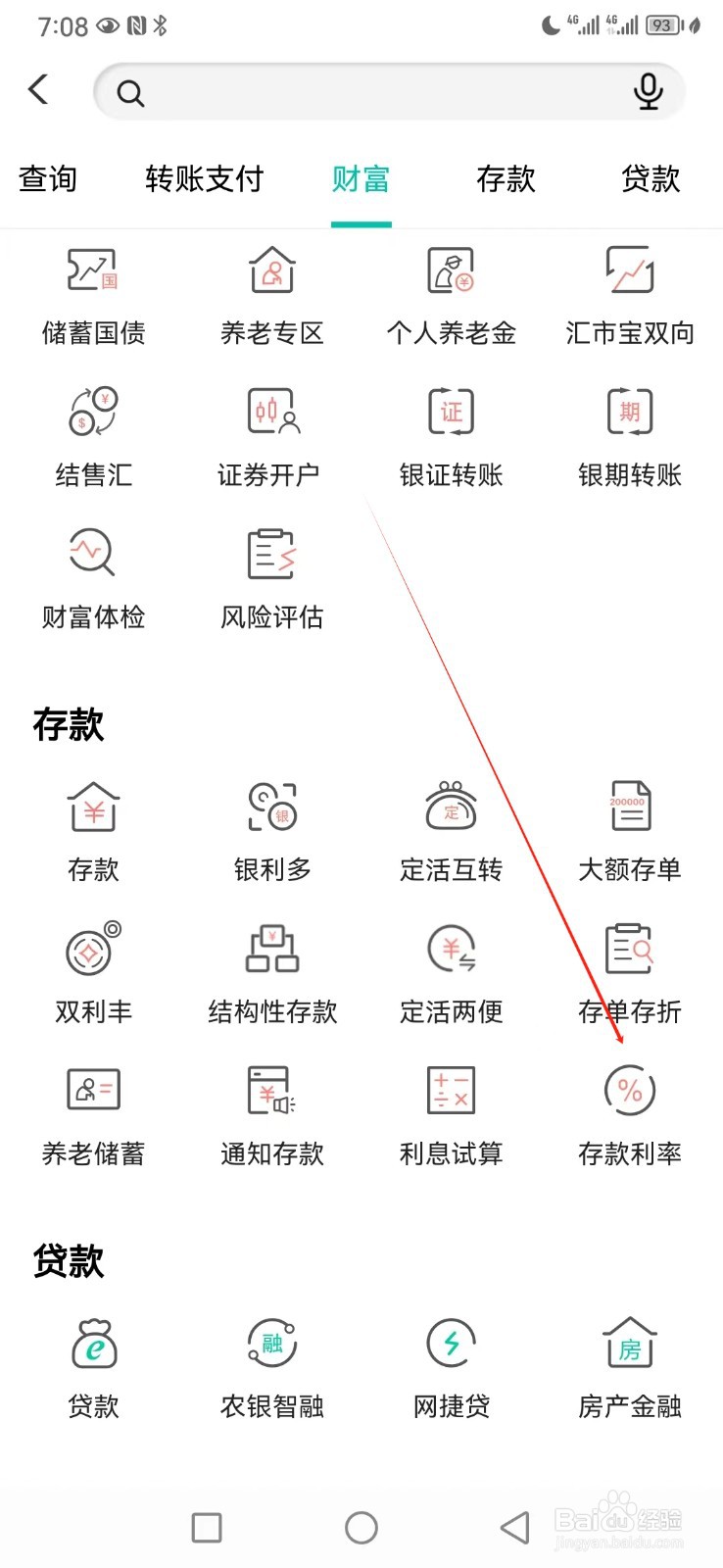 中国农业银行如何查看存款利率