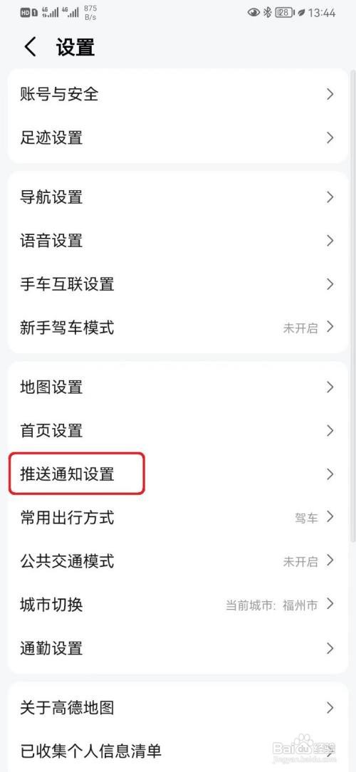高德地图热点事件推送通知怎么关闭
