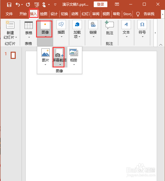 PPT如何进行屏幕截图