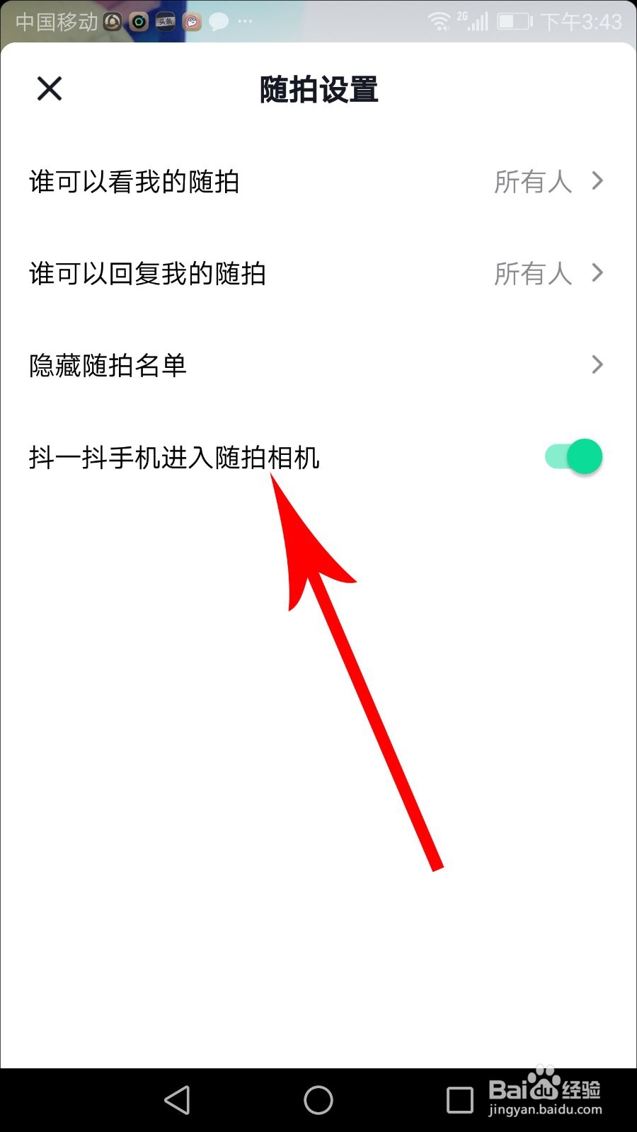 抖音随拍权限怎么设置