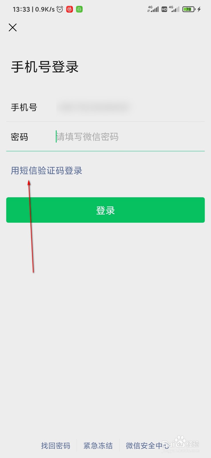 只有微信号怎么找回微信密码