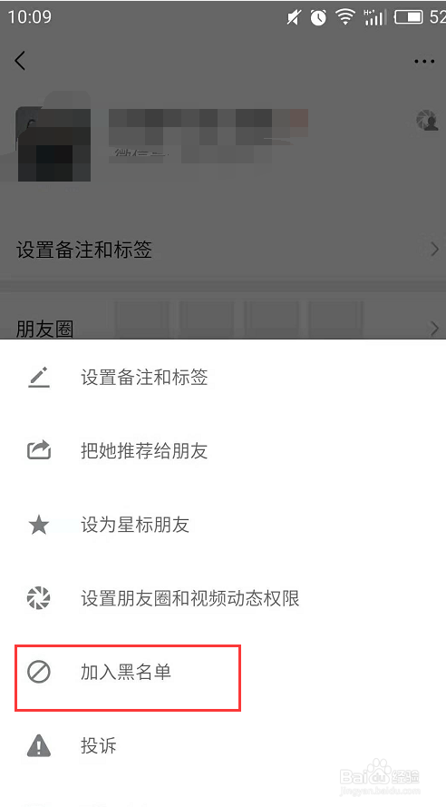 手机微信如何拉黑名单？