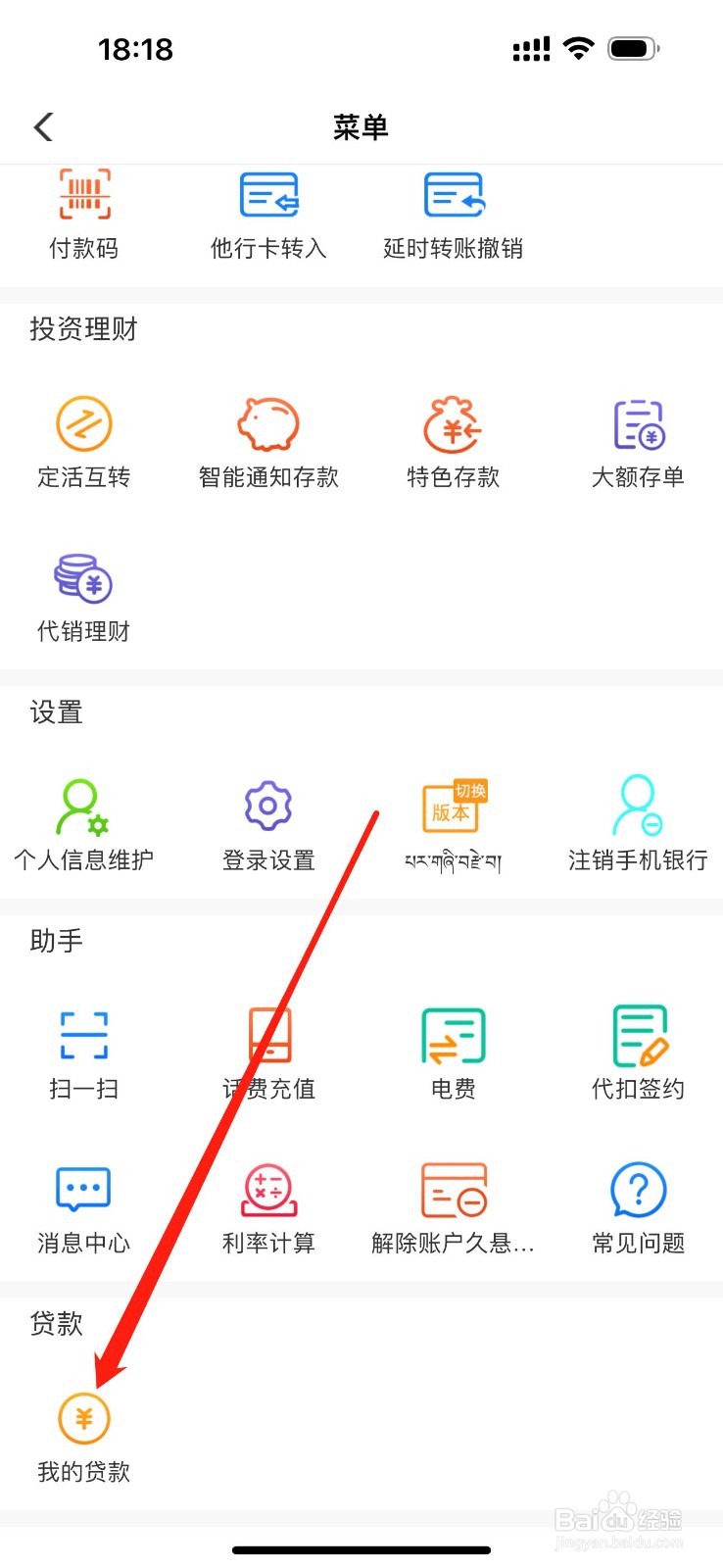西藏银行怎么查看我的贷款