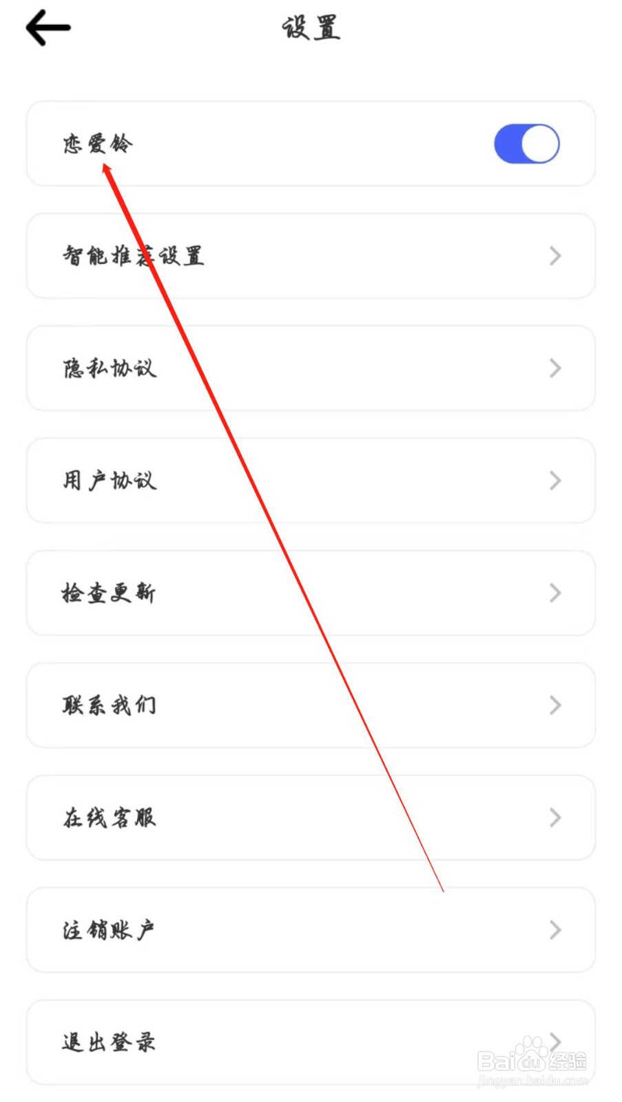酒陌APP在哪开启恋爱铃