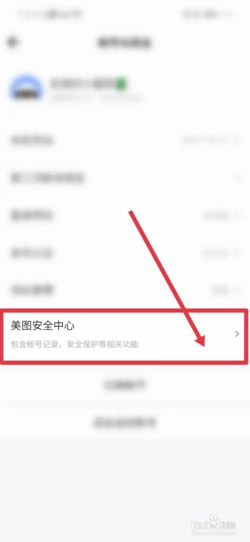怎么开启美图秀秀的账号保护功能