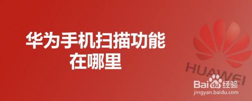 华为手机扫描功能在哪里