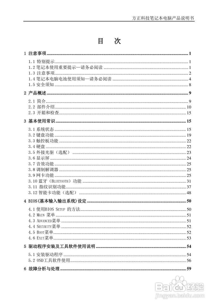 方正U200笔记本电脑使用说明书:[1]