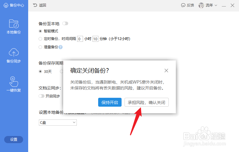 wps自动备份怎么关闭