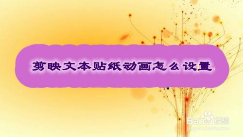 剪映文本贴纸动画怎么设置