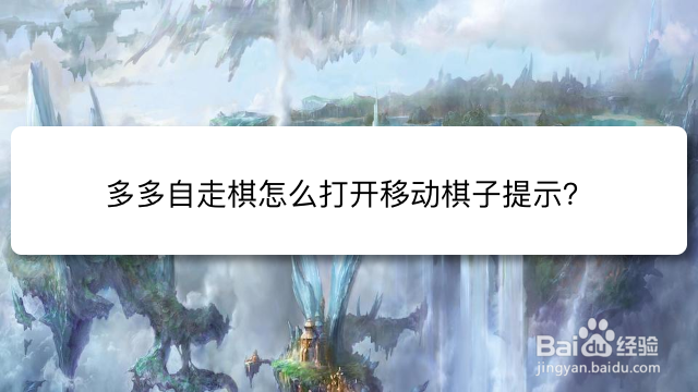 多多自走棋怎么打开移动棋子提示