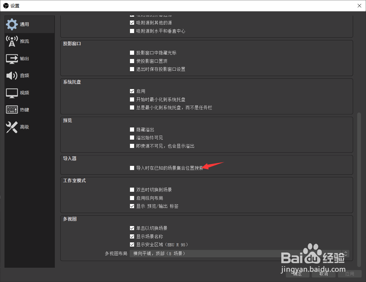 OBS如何开启导入时在已知场景集合位置搜索