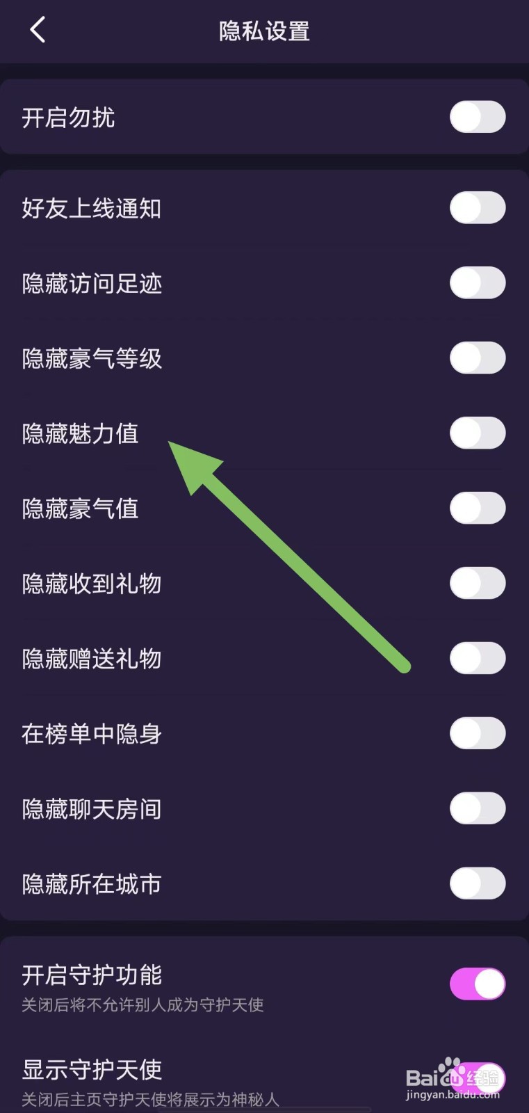心悦如何关闭隐藏魅力值？