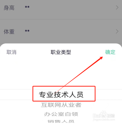 安卓版瘦吧减脂如何添加职业？