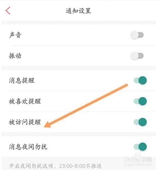 百合婚恋APP如何关闭被访问提醒