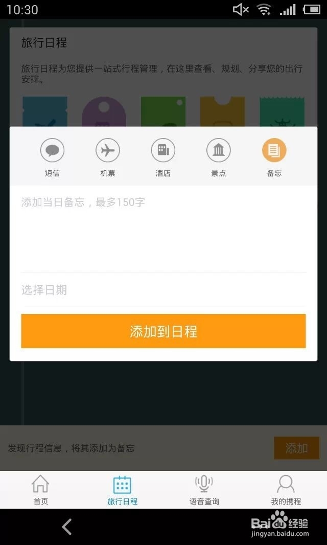 携程手机客户端如何创建旅行日程?