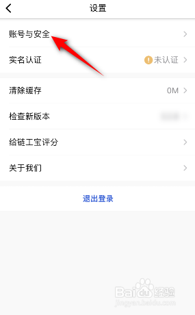 链工宝怎么修改绑定的手机号