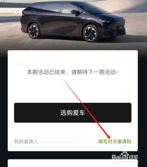 安卓版小鹏汽车如何填写对方邀请码