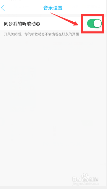 手机QQ上怎么关闭听歌动态？
