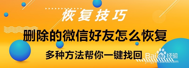 微信好友删除了怎么恢复？找回微信好友方法汇总