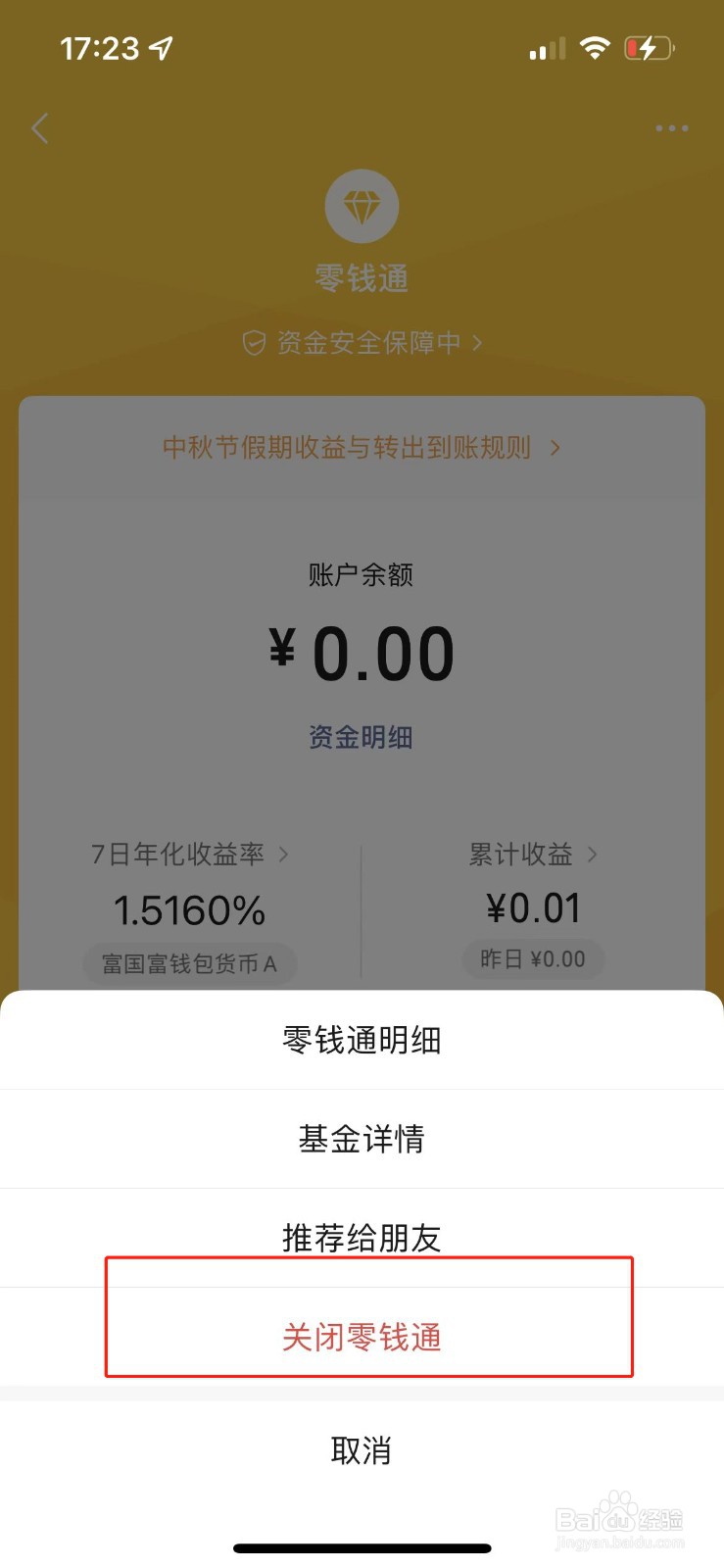 微信怎么把零钱通关了