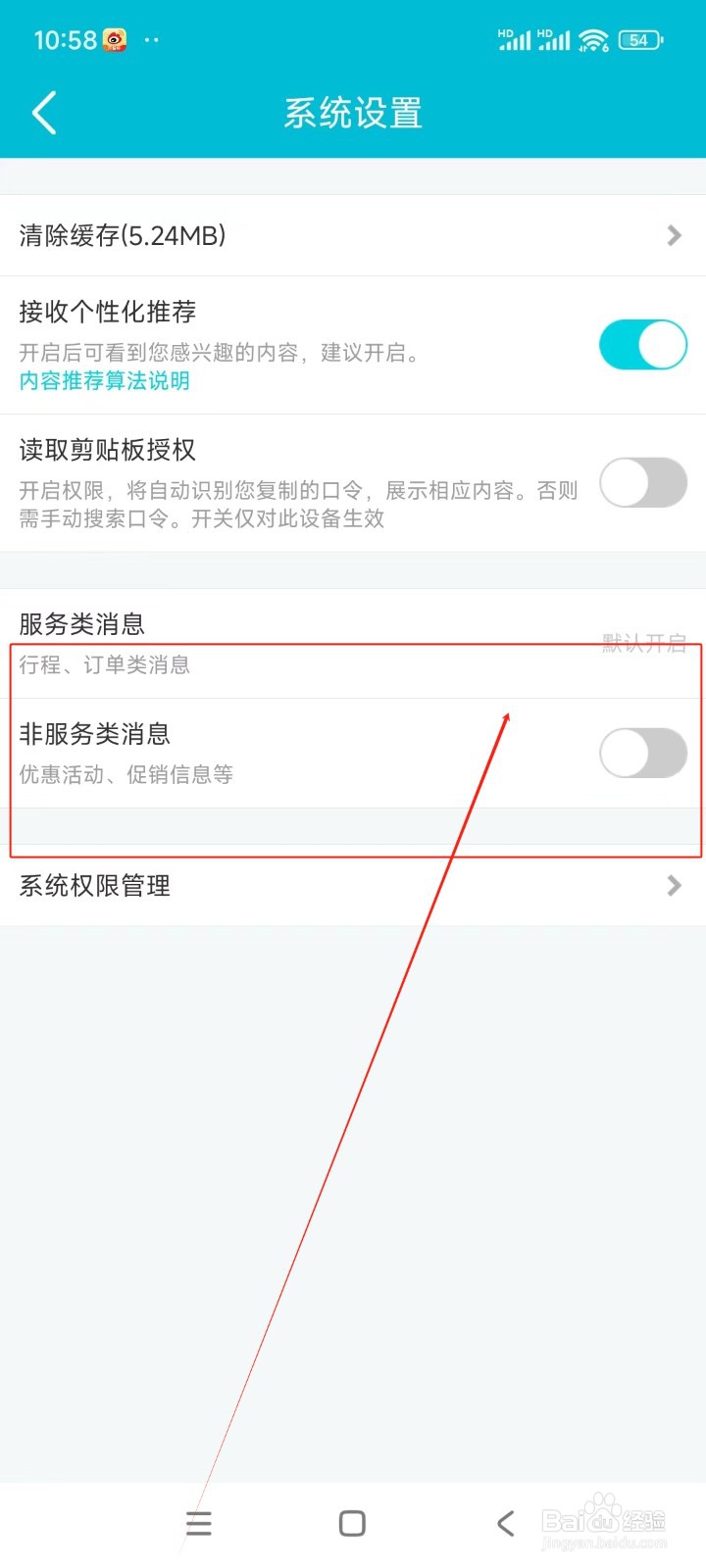 去哪儿旅行如何关闭非服务类消息通知